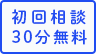 初回相談 30分無料