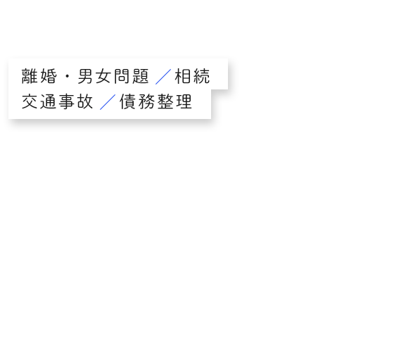 夜間や土日の対応も可能ですので、 まずはお問い合わせください。